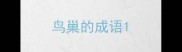 鸟巢的成语