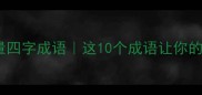 放飞梦想的正能量四字成语这10个成语让你的人生一飞冲天