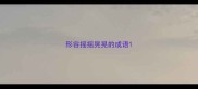 形容摇摇晃晃的成语