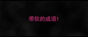 带软的成语