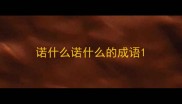 诺什么诺什么的成语