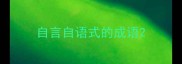 自言自语式的成语