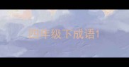 四年级下成语