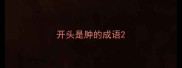 开头是肿的成语