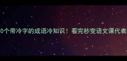 10个带冷字的成语冷知识看完秒变语文课代表