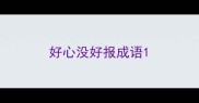 好心没好报成语