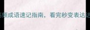 炮成语必学30个高频成语速记指南看完秒变表达达人附谐音记忆法
