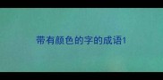 带有颜色的字的成语