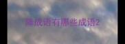 降成语有哪些成语