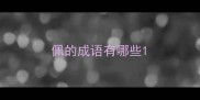 佩的成语有哪些