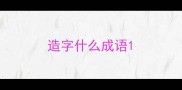 造字什么成语
