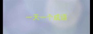 一天一个成语