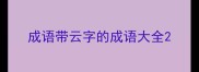 成语带云字的成语大全