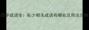 四字成语全私少相关成语有哪些及用法示例