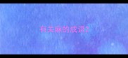 有关麻的成语