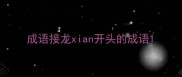 成语接龙xian开头的成语