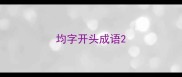 均字开头成语