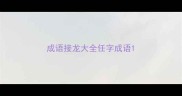 成语接龙大全任字成语