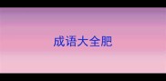 成语大全肥