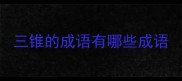 三锥的成语有哪些成语