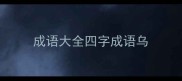 成语大全四字成语乌
