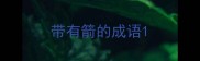 带有箭的成语