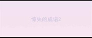 惊失的成语