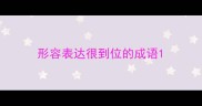 形容表达很到位的成语