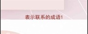 表示联系的成语