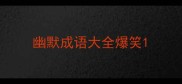 幽默成语大全爆笑