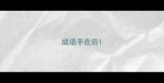 成语手在后