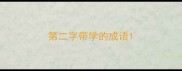 第二字带学的成语