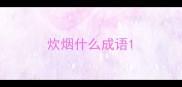 炊烟什么成语