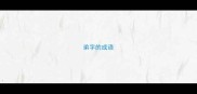 弟字的成语