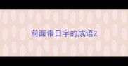 前面带日字的成语