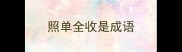 照单全收是成语