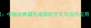 剑眉星目与柳叶眉杏眼中国古典眉形成语的文化与当代应用附100个相关成语