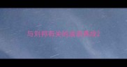 与刘邦有关的成语典故