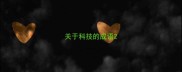 关于科技的成语