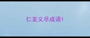 仁至义尽成语