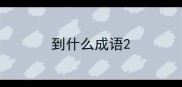 到什么成语