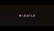 开头是万的成语