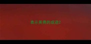表示英勇的成语