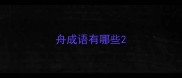 舟成语有哪些
