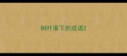 树叶落下的成语