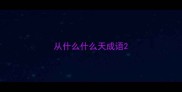 从什么什么天成语