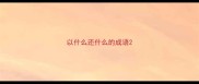以什么还什么的成语