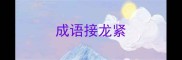 成语接龙紧