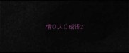 情人成语