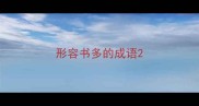 形容书多的成语